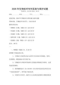 2026年生物技術(shù)專利實施與保護試題