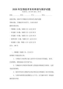 2026年生物技術專利申請與保護試題
