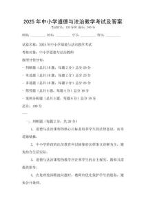 2025年中小学道德与法治教学考试及答案