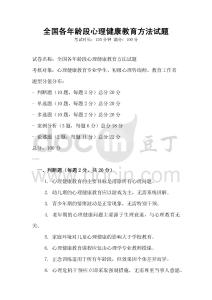 全國各年齡段心理健康教育方法試題