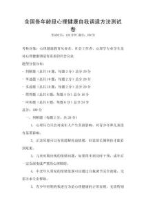 全國各年齡段心理健康自我調適方法測試卷