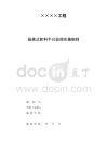 懸挑式卸料平臺(tái)監(jiān)理實(shí)施細(xì)則(修訂版)