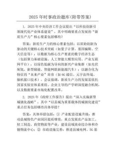 2025年時事政治題庫(附帶答案)