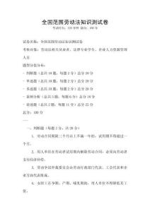 全國(guó)范圍勞動(dòng)法知識(shí)測(cè)試卷