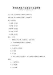 全國范圍醫療衛生知識普及試卷