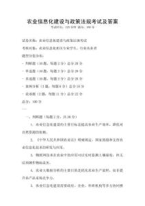 農(nóng)業(yè)信息化建設(shè)與政策法規(guī)考試及答案