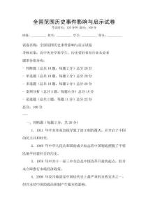 全國范圍歷史事件影響與啟示試卷