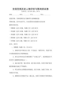 全國范圍歷史人物評價與影響測試卷