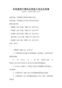 全國(guó)通用計(jì)算機(jī)應(yīng)用能力考試及答案