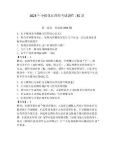 2026年全媒體運營師考試題庫150道及參考答案【奪分金卷】
