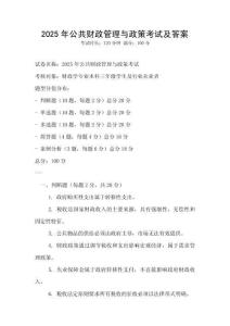 2025年公共財(cái)政管理與政策考試及答案