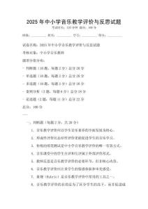 2025年中小學音樂教學評價與反思試題