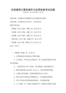 全国通用计算机操作与应用技能考试试题