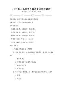 2025年中小学音乐教师考试试题解析