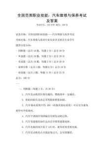 全国范围职业技能：汽车维修与保养考试及答案