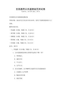 全國通用公共道德規范測試卷