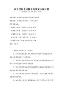 農(nóng)業(yè)現(xiàn)代化進(jìn)程中的政策法規(guī)試題