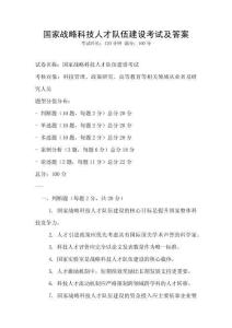 國家戰略科技人才隊伍建設考試及答案