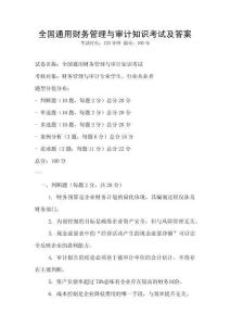 全國通用財務管理與審計知識考試及答案