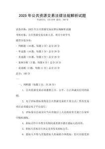 2025年公共資源交易法律法規(guī)解析試題