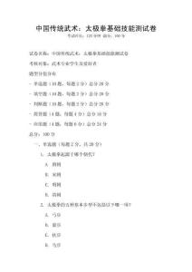 中國傳統武術：太極拳基礎技能測試卷