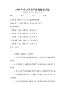 2025年中小學音樂教育標準試題
