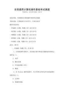 全國(guó)通用計(jì)算機(jī)操作基礎(chǔ)考試真題