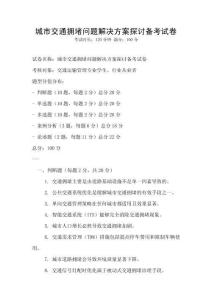 城市交通擁堵問題解決方案探討備考試卷