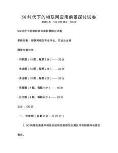 5G時代下的物聯網應用前景探討試卷