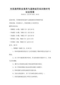 全國通用職業素養與道德規范培訓教材考試及答案