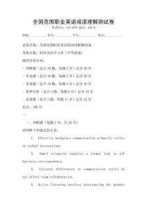 全國范圍職業英語閱讀理解測試卷