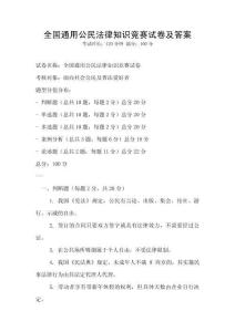 全國通用公民法律知識競賽試卷及答案