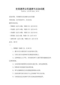 全國通用公民道德與法治試題