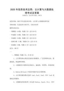 2025年信息技術應用：云計算與大數(shù)據(jù)處理考試及答案