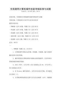全國通用計算機操作技能考核標準與試題
