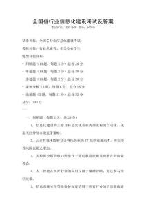全國各行業(yè)信息化建設(shè)考試及答案