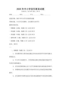 2025年中小學音樂教育試題