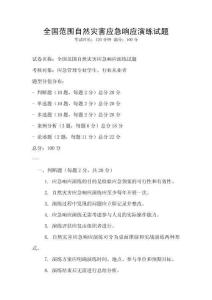 全国范围自然灾害应急响应演练试题