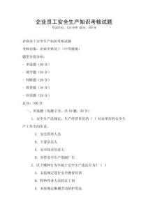 企業員工安全生產知識考核試題