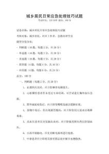 城乡居民日常应急处理技巧试题