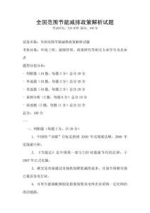 全國范圍節能減排政策解析試題
