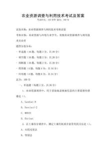 农业资源调查与利用技术考试及答案