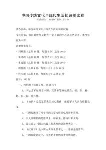 中國傳統文化與現代生活知識測試卷