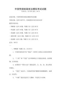 中國傳統繪畫技法模擬考試試題