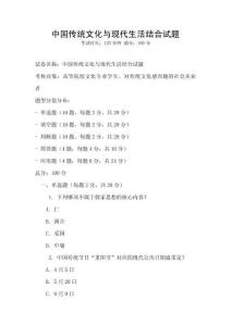 中國傳統文化與現代生活結合試題