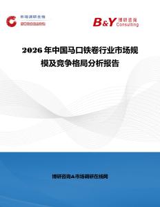 2026年中国马口铁卷行业市场规模及竞争格局分析报告