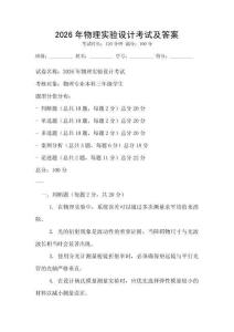2026年物理實驗設計考試及答案