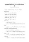 全国通用计算机操作系统Windows应用试题