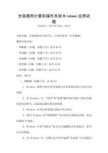 全國通用計算機操作系統Windows應用試題
