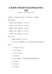 全國通用計算機操作系統及網絡應用考試試題